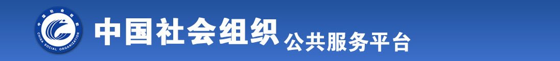 浴池操大屌视频网站全国社会组织信息查询